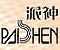 三毛實(shí)業(yè)